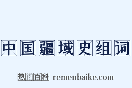 中国疆域史组词是什么意思的图片